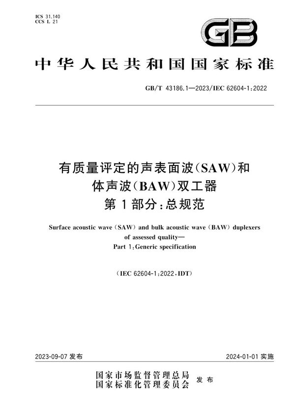 有质量评定的声表面波（SAW）和体声波（BAW）双工器 第1部分 ：总规范 (GB/T 43186.1-2023)