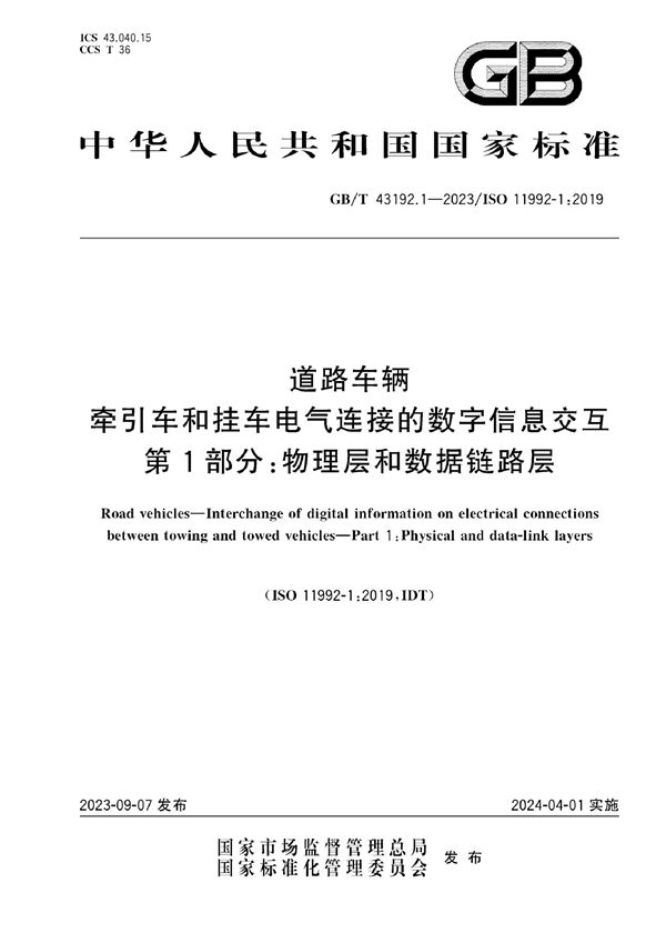 道路车辆 牵引车和挂车电气连接的数字信息交互 第1部分:物理层和数据链路层 (GB/T 43192.1-2023)