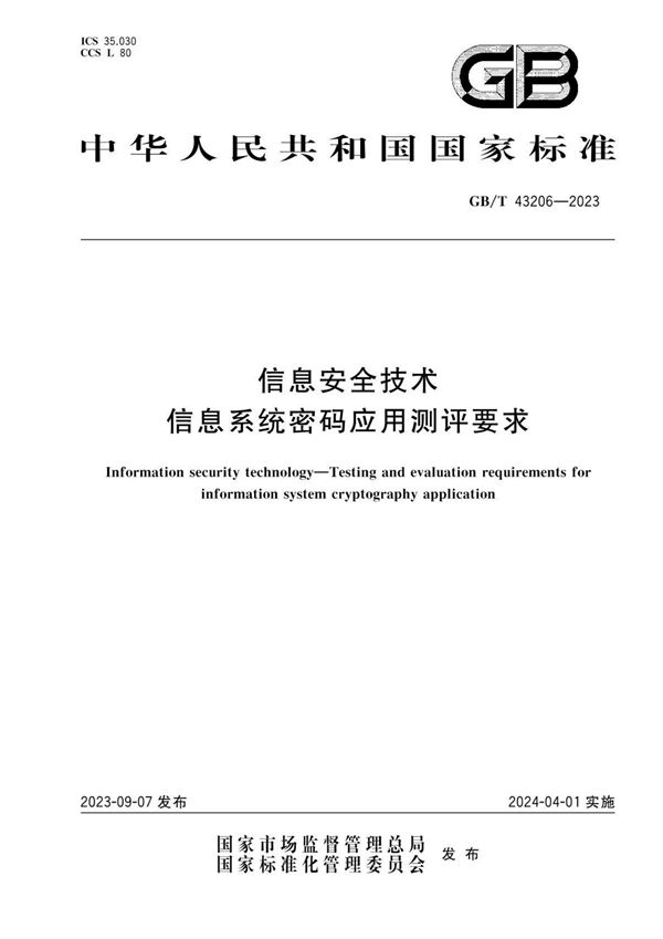 信息安全技术 信息系统密码应用测评要求 (GB/T 43206-2023)