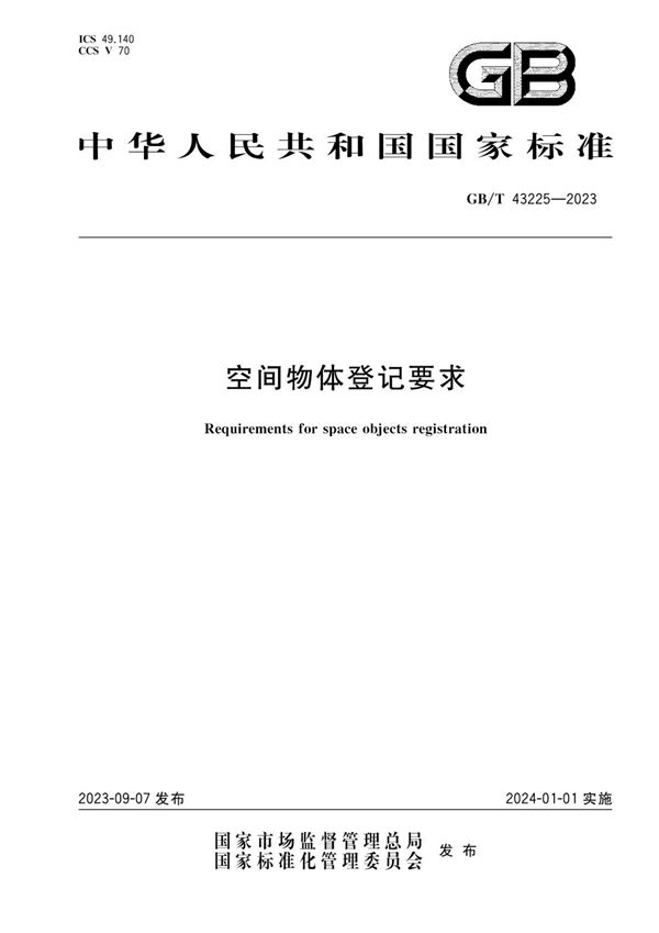 空间物体登记要求 (GB/T 43225-2023)