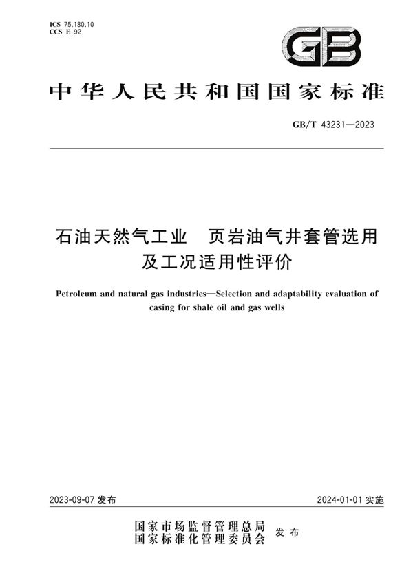 石油天然气工业  页岩油气井套管选用及工况适用性评价 (GB/T 43231-2023)