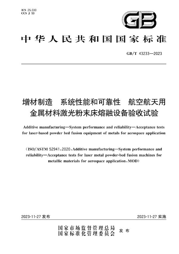 增材制造  系统性能和可靠性  航空航天用金属材料激光粉末床熔融设备验收试验 (GB/T 43233-2023)