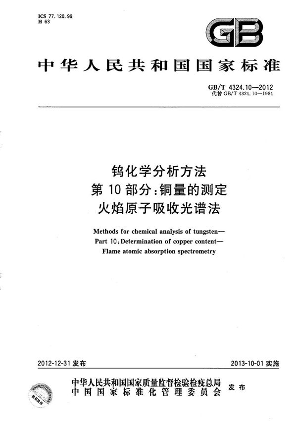 钨化学分析方法  第10部分：铜量的测定  火焰原子吸收光谱法 (GB/T 4324.10-2012)