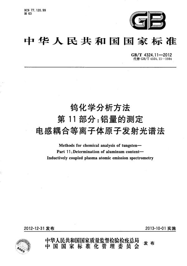 钨化学分析方法  第11部分：铝量的测定  电感耦合等离子体原子发射光谱法 (GB/T 4324.11-2012)