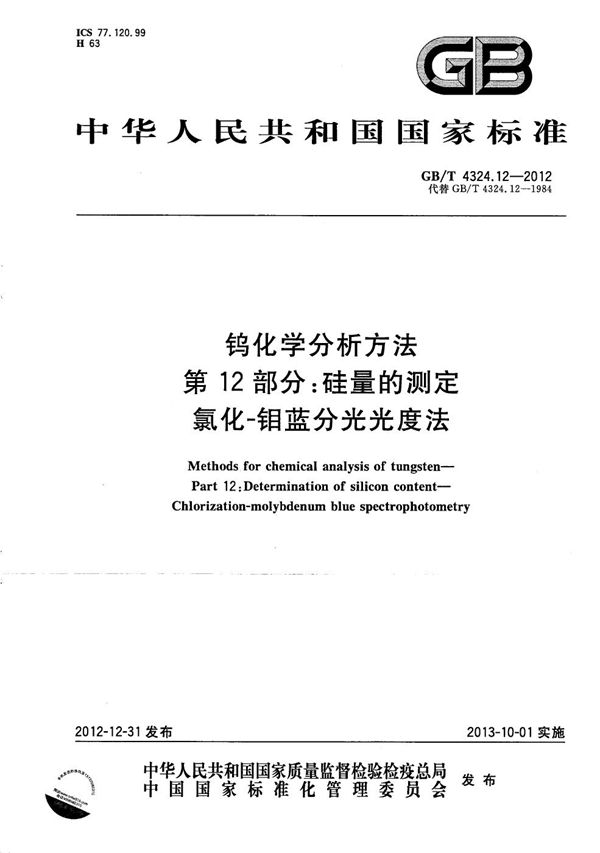 钨化学分析方法  第12部分：硅量的测定  氯化-钼蓝分光光度法 (GB/T 4324.12-2012)