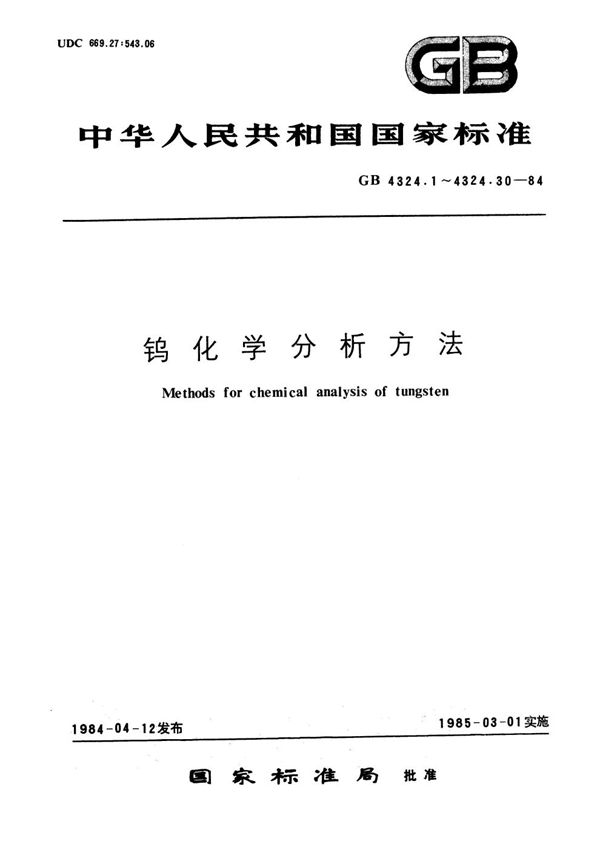 钨化学分析方法  偶氮氯膦Ⅰ光度法测定镁量 (GB/T 4324.15-1984)