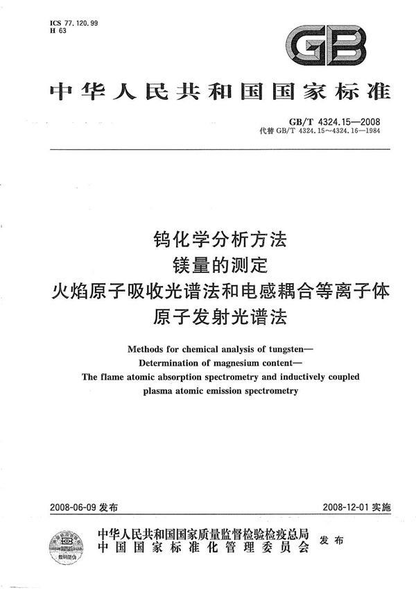 钨化学分析方法  镁量的测定  火焰原子吸收光谱法和电感耦合等离子体原子发射光谱法 (GB/T 4324.15-2008)