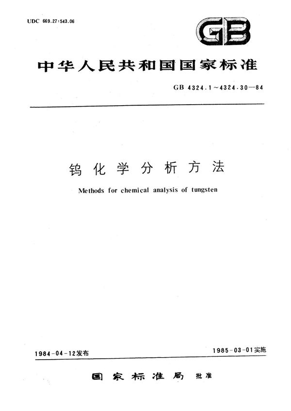 钨化学分析方法  原子吸收分光光度法测定镁量 (GB/T 4324.16-1984)