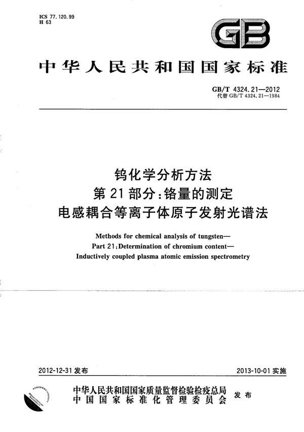 钨化学分析方法  第21部分：铬量的测定  电感耦合等离子体原子发射光谱法 (GB/T 4324.21-2012)