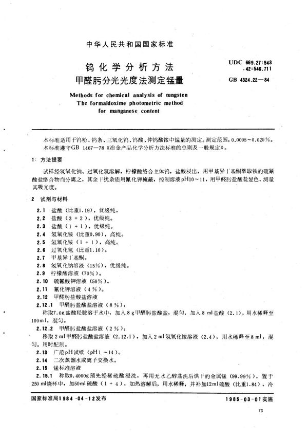 钨化学分析方法  甲醛肟分光光度法测定锰量 (GB/T 4324.22-1984)