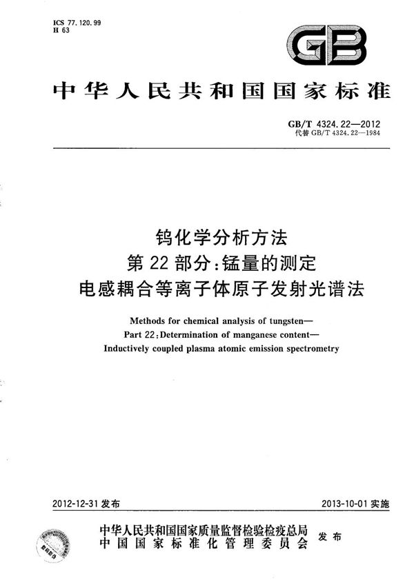 钨化学分析方法  第22部分：锰量的测定  电感耦合等离子体原子发射光谱法 (GB/T 4324.22-2012)