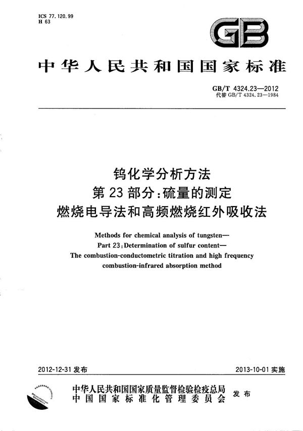 钨化学分析方法  第23部分：硫量的测定  燃烧电导法和高频燃烧红外吸收法 (GB/T 4324.23-2012)