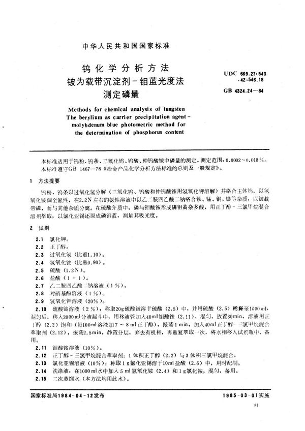 钨化学分析方法  铍为载带沉淀剂-钼蓝光度法测定磷量 (GB/T 4324.24-1984)