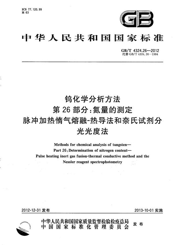 钨化学分析方法  第26部分：氮量的测定  脉冲加热惰气熔融-热导法和奈氏试剂分光光度法 (GB/T 4324.26-2012)