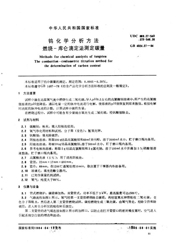 钨化学分析方法  燃烧-库仑滴定法测定碳量 (GB/T 4324.27-1984)