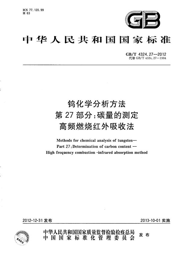 钨化学分析方法  第27部分：碳量的测定  高频燃烧红外吸收法 (GB/T 4324.27-2012)