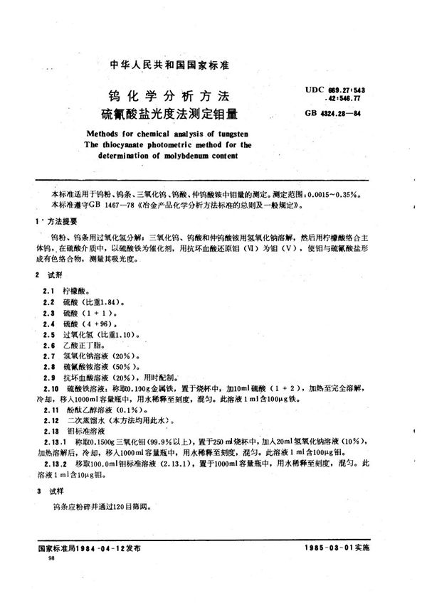 钨化学分析方法  硫氰酸盐光度法测定钼量 (GB/T 4324.28-1984)