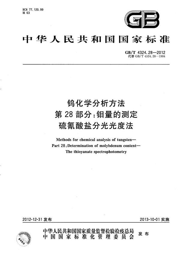 钨化学分析方法  第28部分：钼量的测定  硫氰酸盐分光光度法 (GB/T 4324.28-2012)