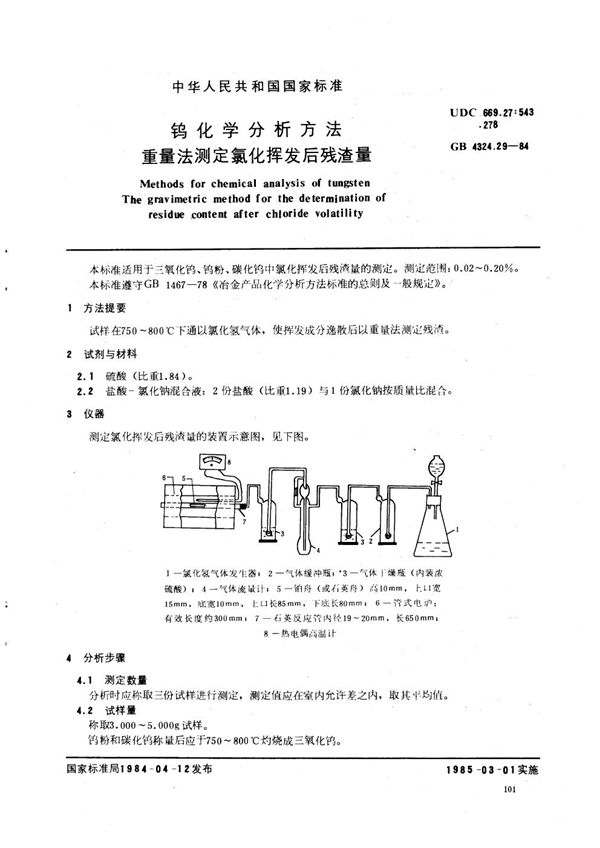 钨化学分析方法  重量法测定氯化挥发后残渣量 (GB/T 4324.29-1984)