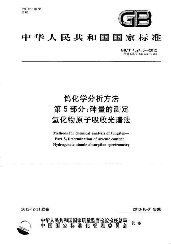 钨化学分析方法  第5部分：砷量的测定  氢化物原子吸收光谱法 (GB/T 4324.5-2012)