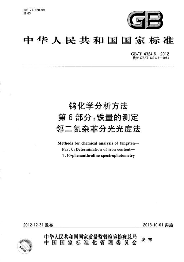 钨化学分析方法  第6部分：铁量的测定  邻二氮杂菲分光光度法 (GB/T 4324.6-2012)