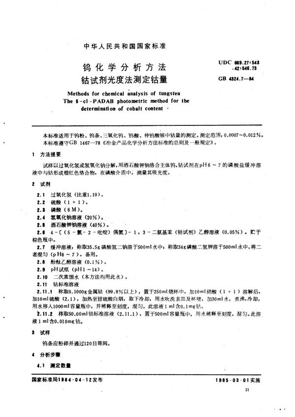 钨化学分析方法  钴试剂光度法测定钴量 (GB/T 4324.7-1984)