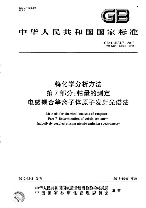 钨化学分析方法  第7部分：钴量的测定  电感耦合等离子体原子发射光谱法 (GB/T 4324.7-2012)