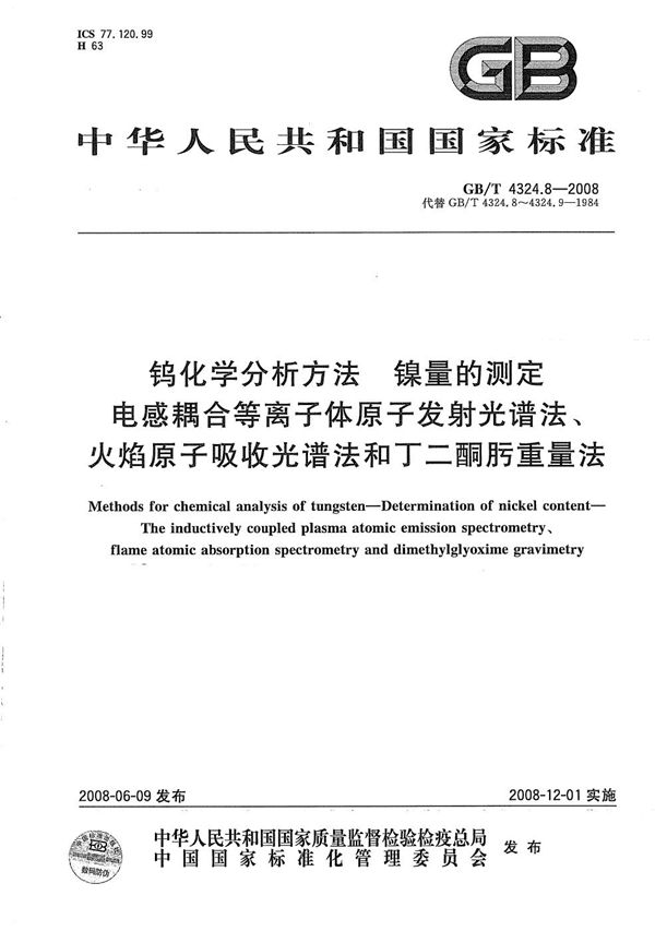 钨化学分析方法  镍量的测定  电感耦合等离子体原子发射光谱法、火焰原子吸收光谱法和丁二酮肟重量法 (GB/T 4324.8-2008)