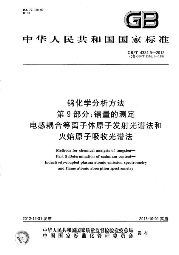 钨化学分析方法  第9部分：镉量的测定  电感耦合等离子体原子发射光谱法和火焰原子吸收光谱法 (GB/T 4324.9-2012)