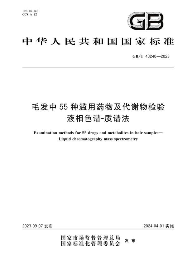 毛发中55种滥用药物及代谢物检验 液相色谱-质谱法 (GB/T 43240-2023)