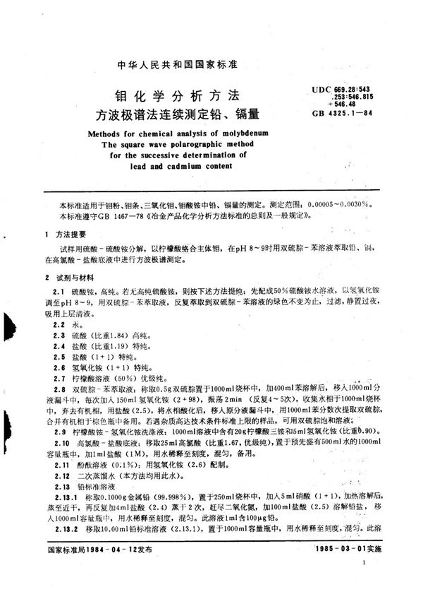 钼化学分析方法  方波极谱法连续测定铅、镉量 (GB/T 4325.1-1984)