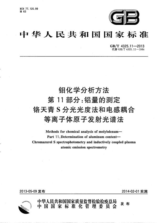 钼化学分析方法  第11部分：铝量的测定  铬天青S分光光度法和电感耦合等离子体原子发射光谱法 (GB/T 4325.11-2013)