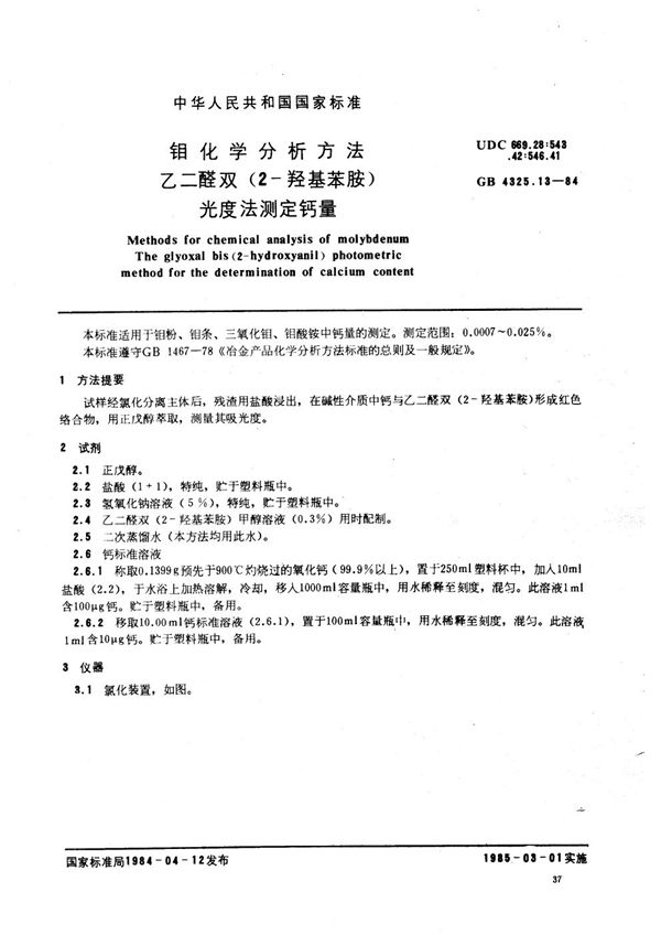 钼化学分析方法  乙二醛双(2-羟基苯胺)光度法测定钙量 (GB/T 4325.13-1984)