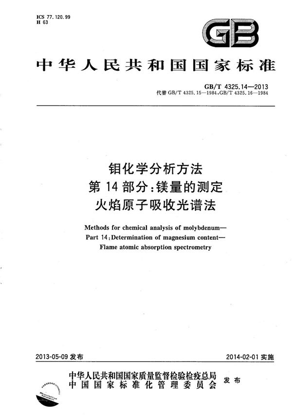 钼化学分析方法  第14部分：镁量的测定  火焰原子吸收光谱法 (GB/T 4325.14-2013)