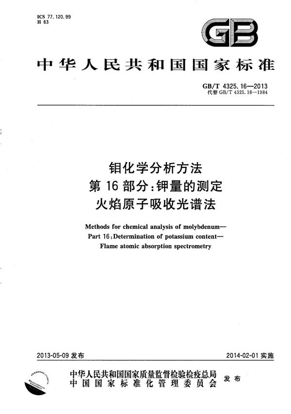 钼化学分析方法  第16部分：钾量的测定  火焰原子吸收光谱法 (GB/T 4325.16-2013)