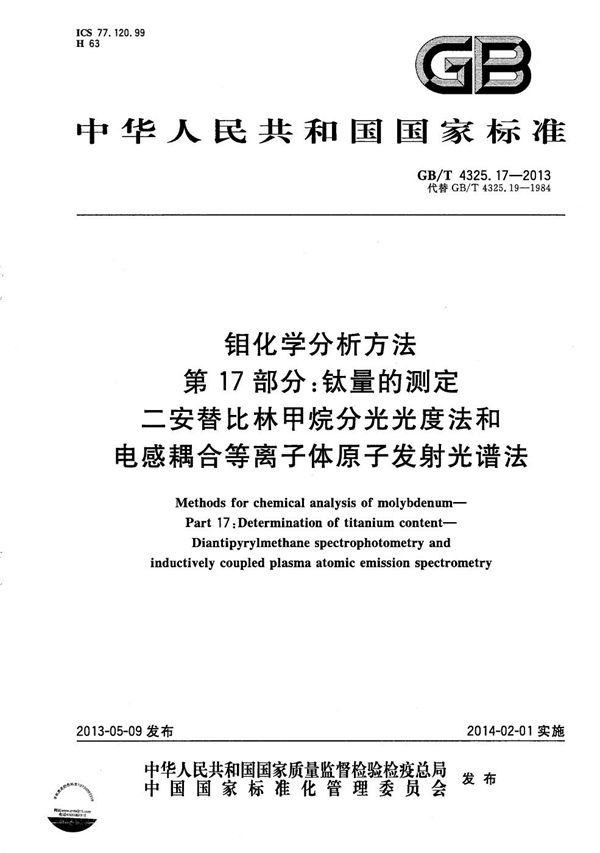 钼化学分析方法  第17部分：钛量的测定  二安替比林甲烷分光光度法和电感耦合等离子体原子发射光谱法 (GB/T 4325.17-2013)