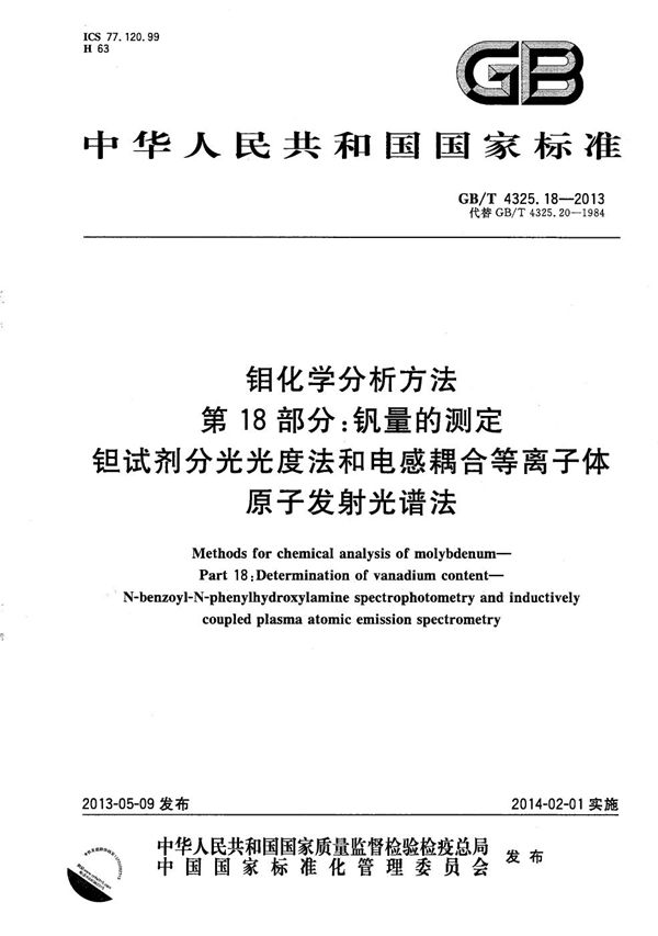 钼化学分析方法  第18部分：钒量的测定  钽试剂分光光度法和电感耦合等离子体原子发射光谱法 (GB/T 4325.18-2013)