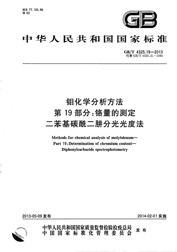 钼化学分析方法  第19部分：铬量的测定  二苯基碳酰二肼分光光度法 (GB/T 4325.19-2013)