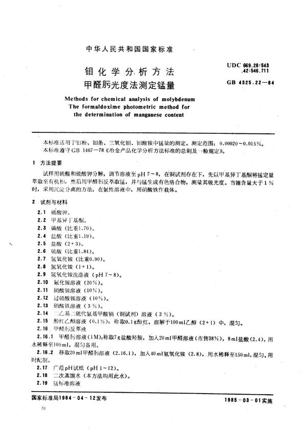 钼化学分析方法   甲醛肟光度法测定锰量 (GB/T 4325.22-1984)