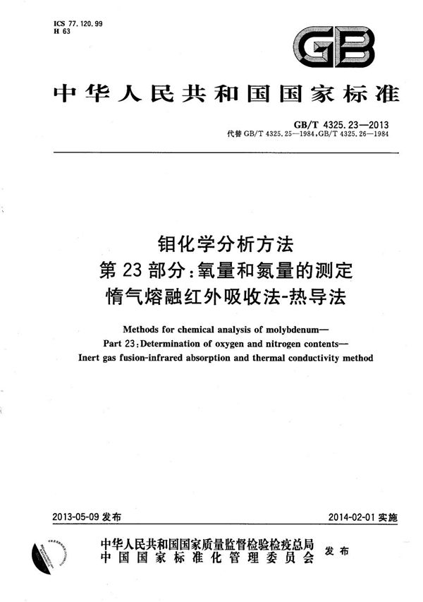 钼化学分析方法  第23部分：氧量和氮量的测定  惰气熔融红外吸收法-热导法 (GB/T 4325.23-2013)