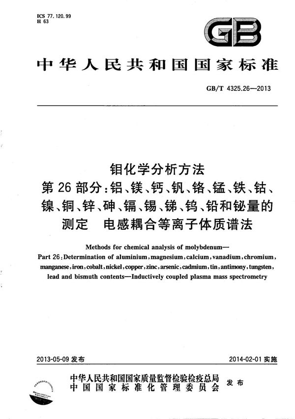 钼化学分析方法  第26部分：铝、镁、钙、钒、铬、锰、铁、钴、镍、铜、锌、砷、镉、锡、锑、钨、铅和铋量的测定  电感耦合等离子体质谱法 (GB/T 4325.26-2013)