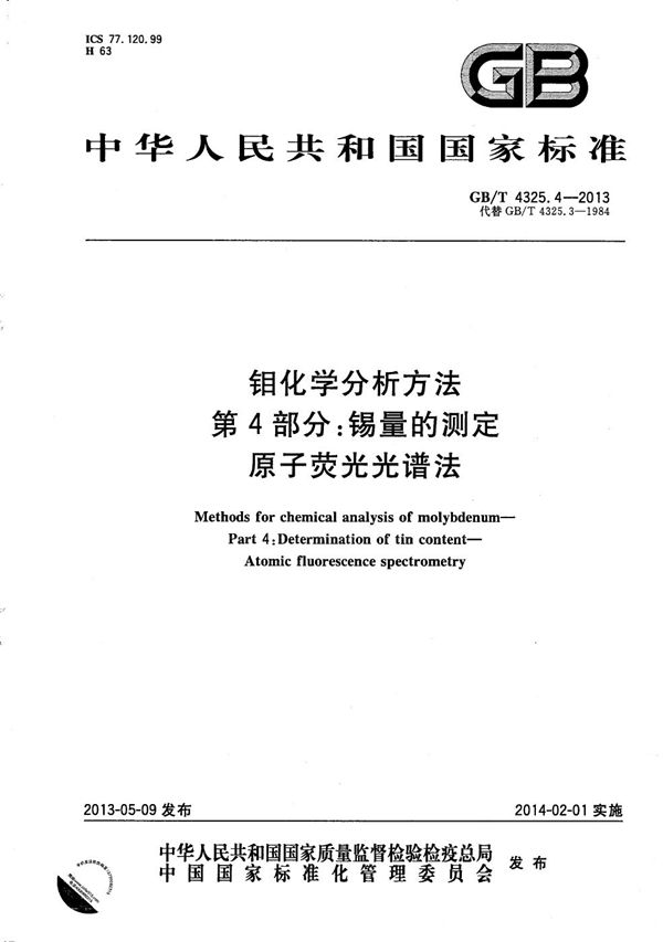 GBT 4325.4-2013 钼化学分析方法 第4部分 锡量的测定 原子荧光光谱法