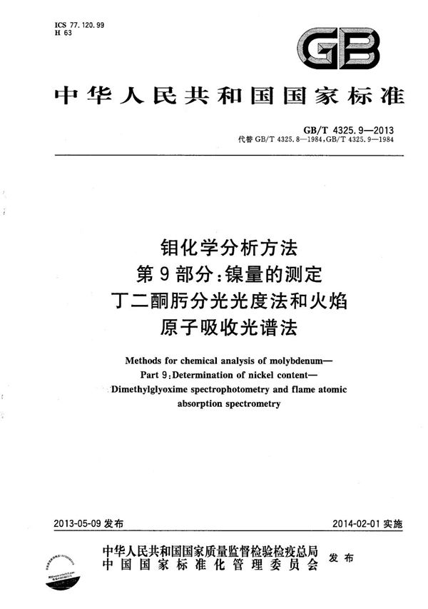 钼化学分析方法  第9部分：镍量的测定  丁二酮肟分光光度法和火焰原子吸收光谱法 (GB/T 4325.9-2013)