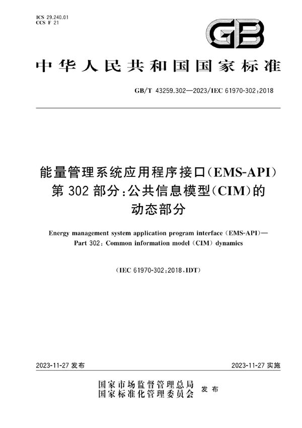 能量管理系统应用程序接口（EMS-API）第302部分：公共信息模型（CIM）的动态部分 (GB/T 43259.302-2023)