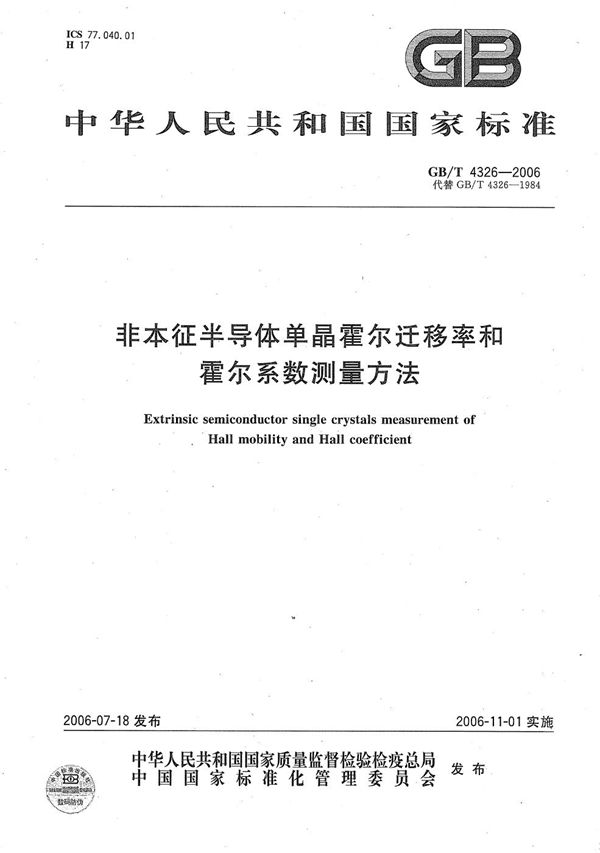 非本征半导体单晶霍尔迁移率和霍尔系数测量方法 (GB/T 4326-2006)