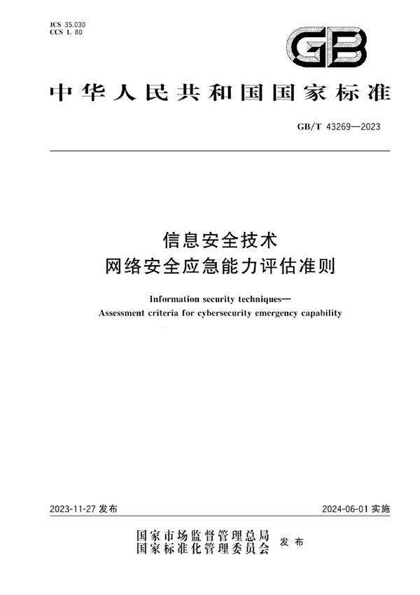 信息安全技术 网络安全应急能力评估准则 (GB/T 43269-2023)