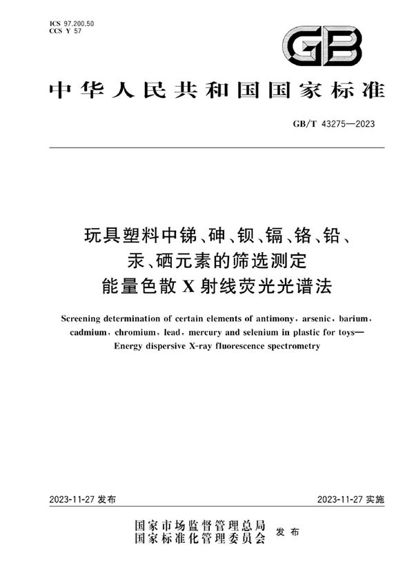 玩具塑料中锑、砷、钡、镉、铬、铅、汞、硒元素的筛选测定  能量色散X射线荧光光谱法 (GB/T 43275-2023)