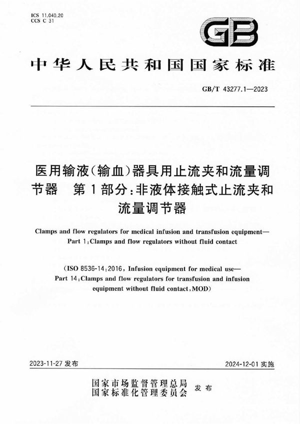 医用输液（输血）器具用止流夹和流量调节器 第1部分：非液体接触式止流夹和流量调节器 (GB/T 43277.1-2023)