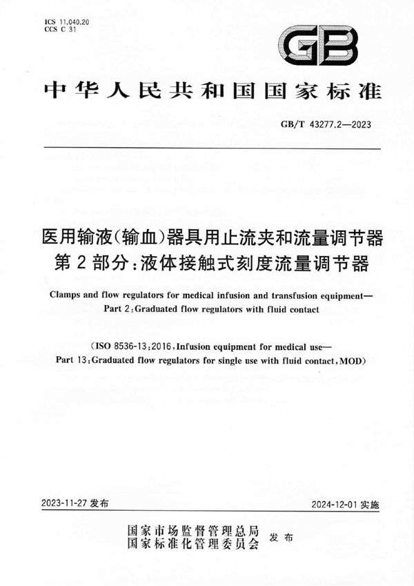 医用输液（输血）器具用止流夹和流量调节器 第2部分：液体接触式刻度流量调节器 (GB/T 43277.2-2023)