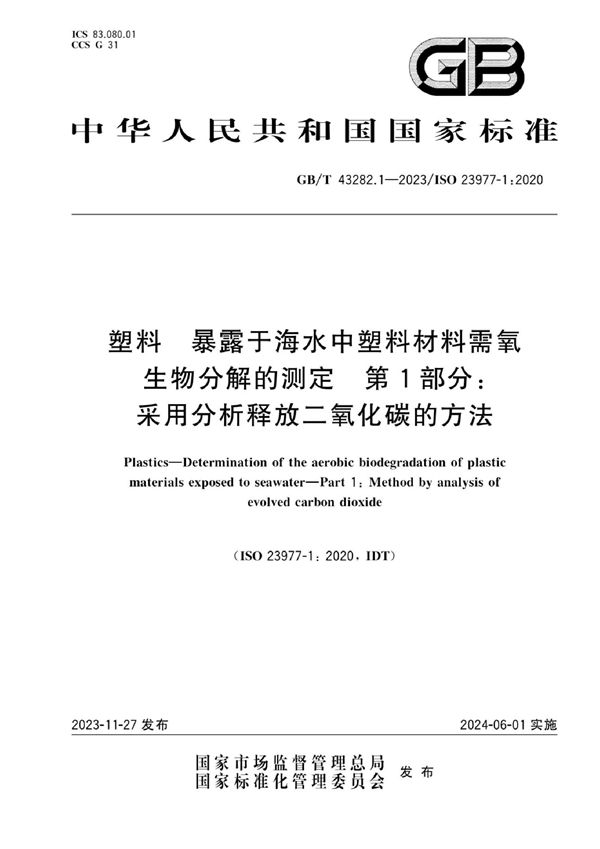 塑料 暴露于海水中塑料材料需氧生物分解的测定 第1部分：采用分析释放二氧化碳的方法 (GB/T 43282.1-2023)